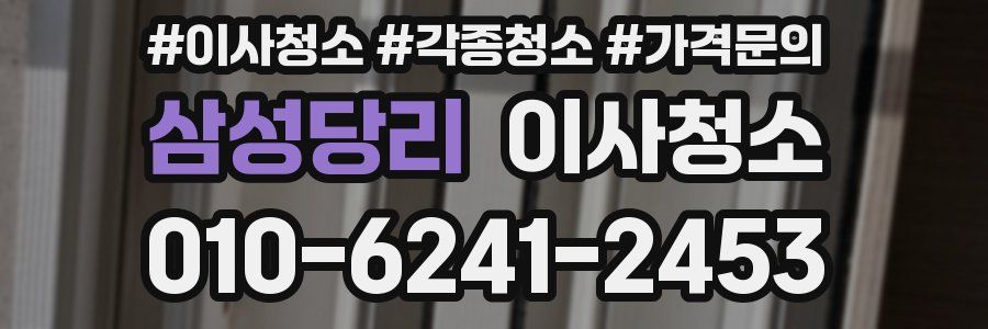 삼성당리 이사청소