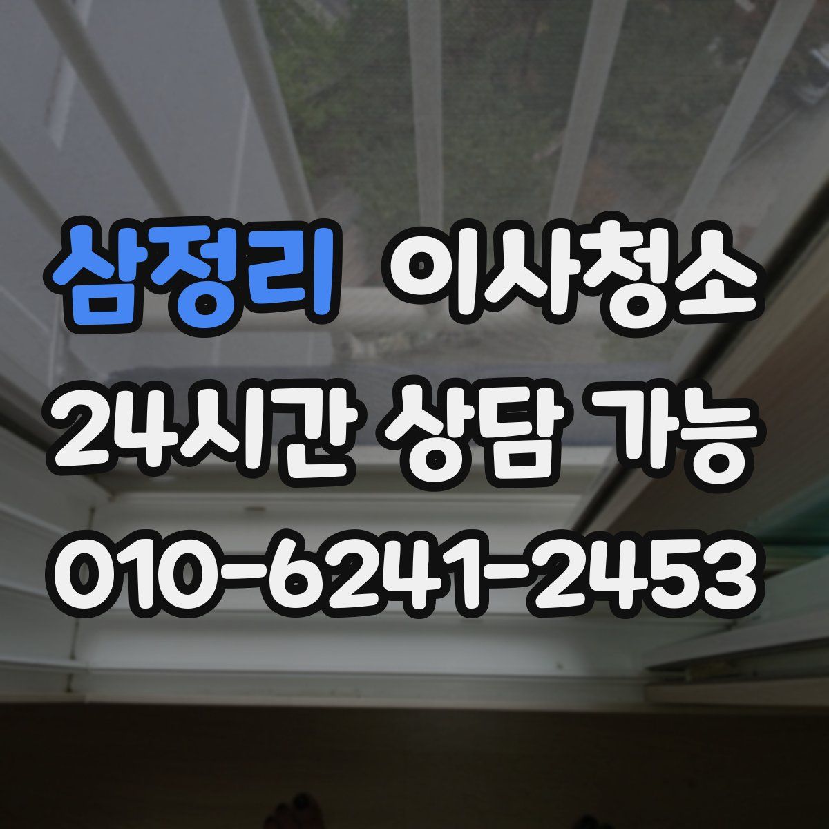 삼정리 원룸청소