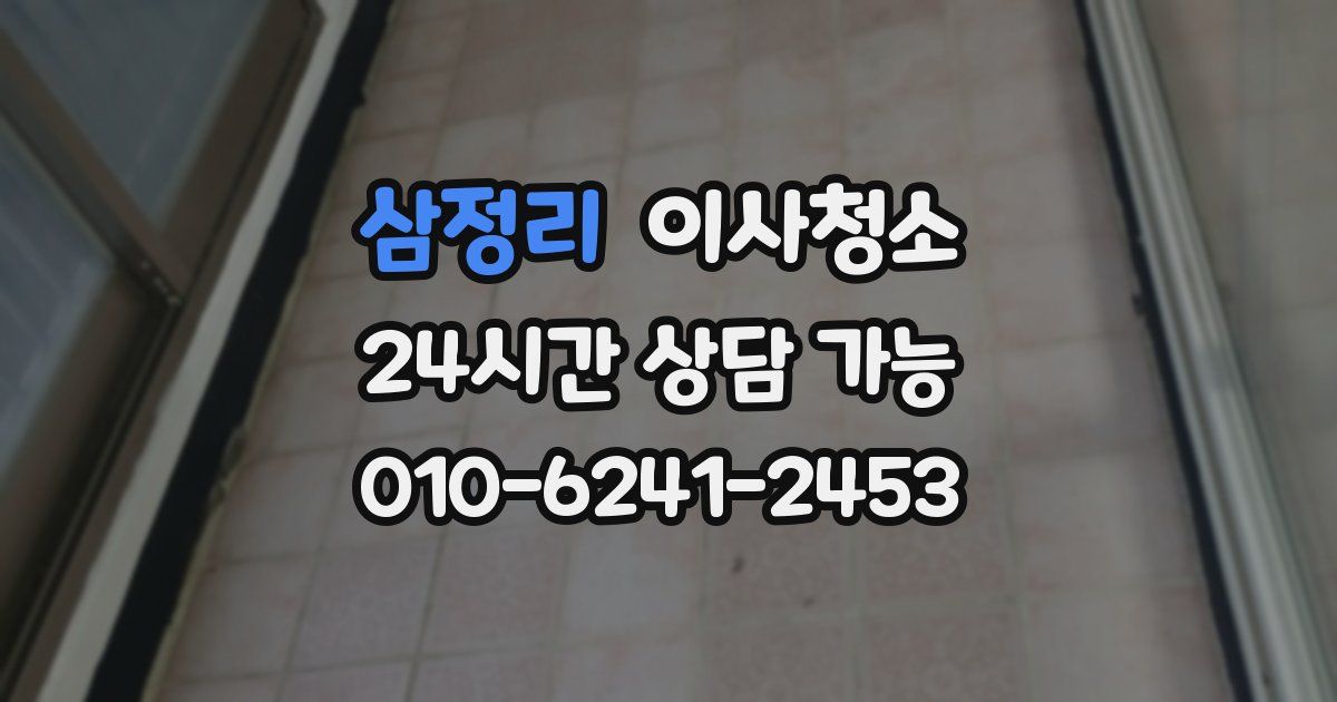 삼정리 입주청소