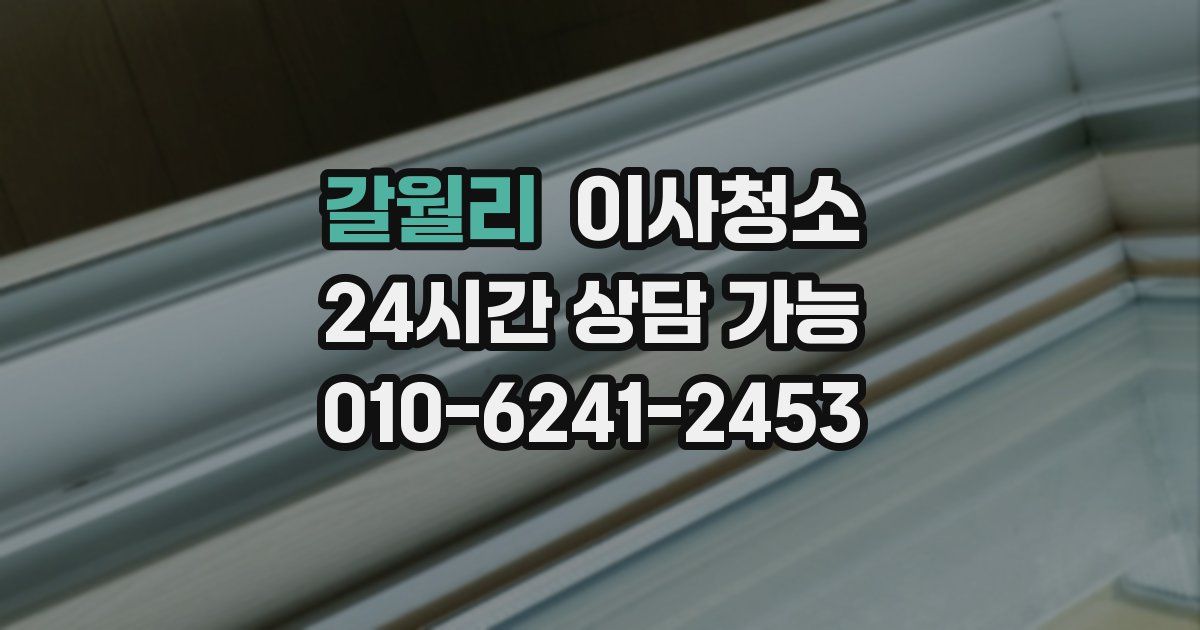 갈월리 입주청소