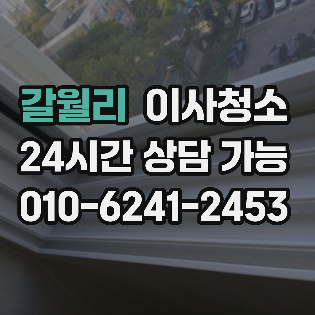 갈월리 원룸청소