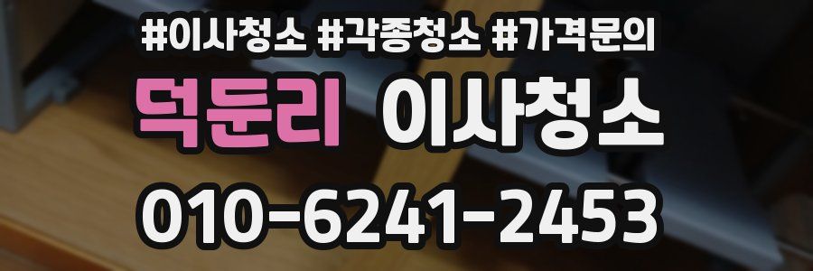 덕둔리 이사청소