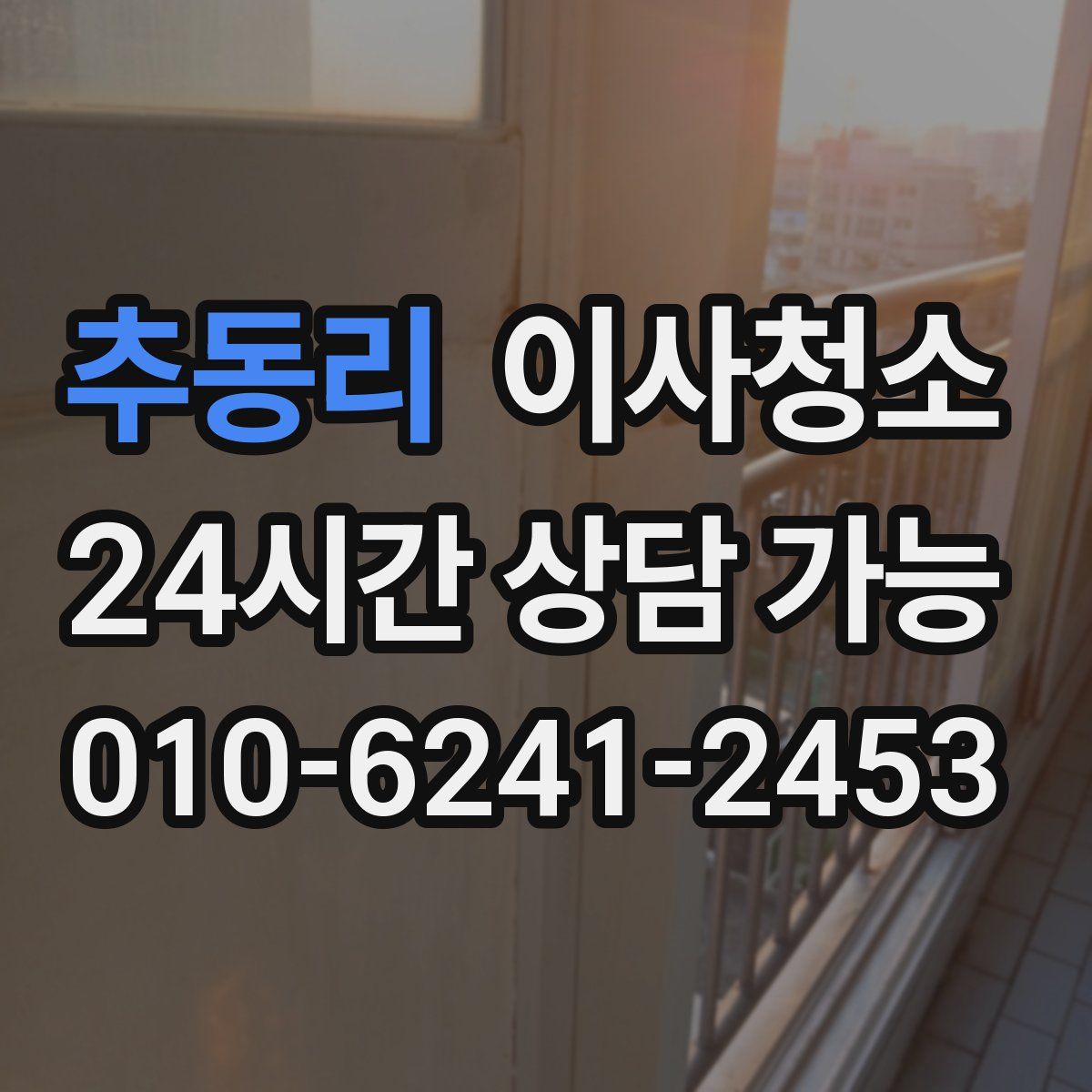 추동리 원룸청소