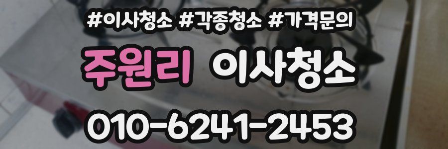 주원리 이사청소