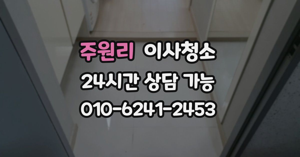 주원리 입주청소