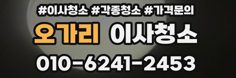 오가리 이사청소