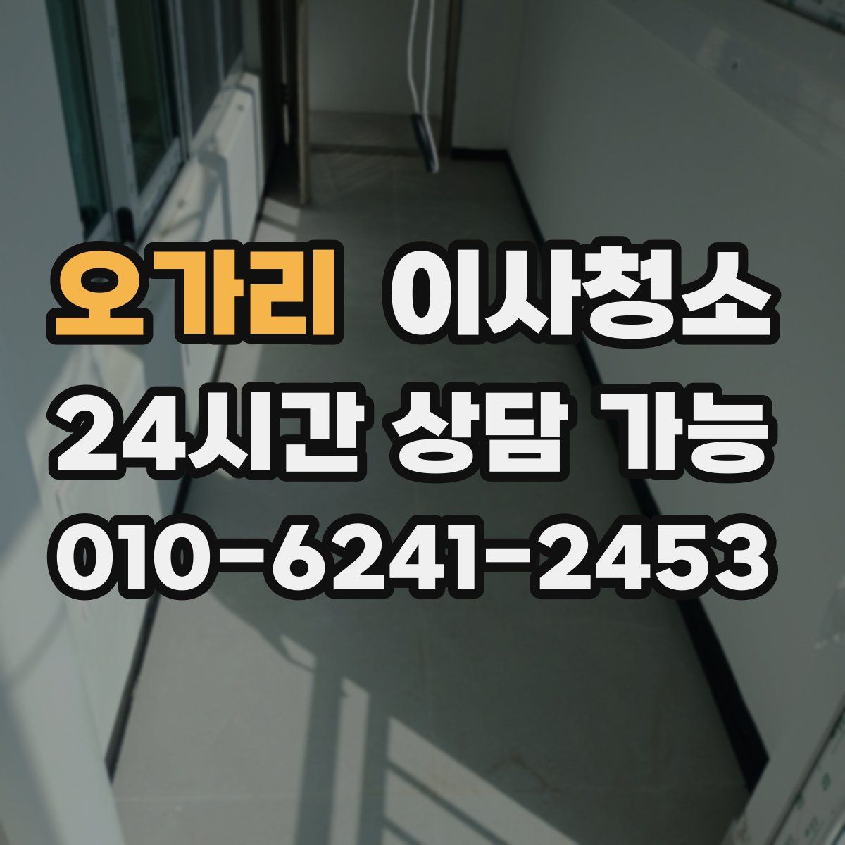 오가리 원룸청소