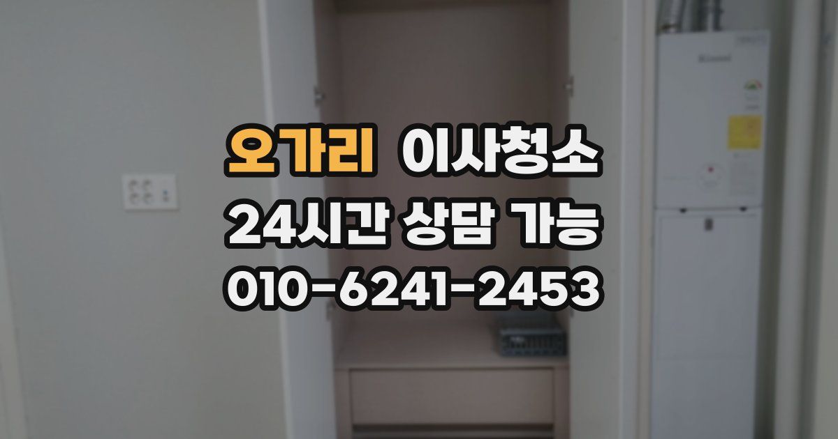 오가리 입주청소