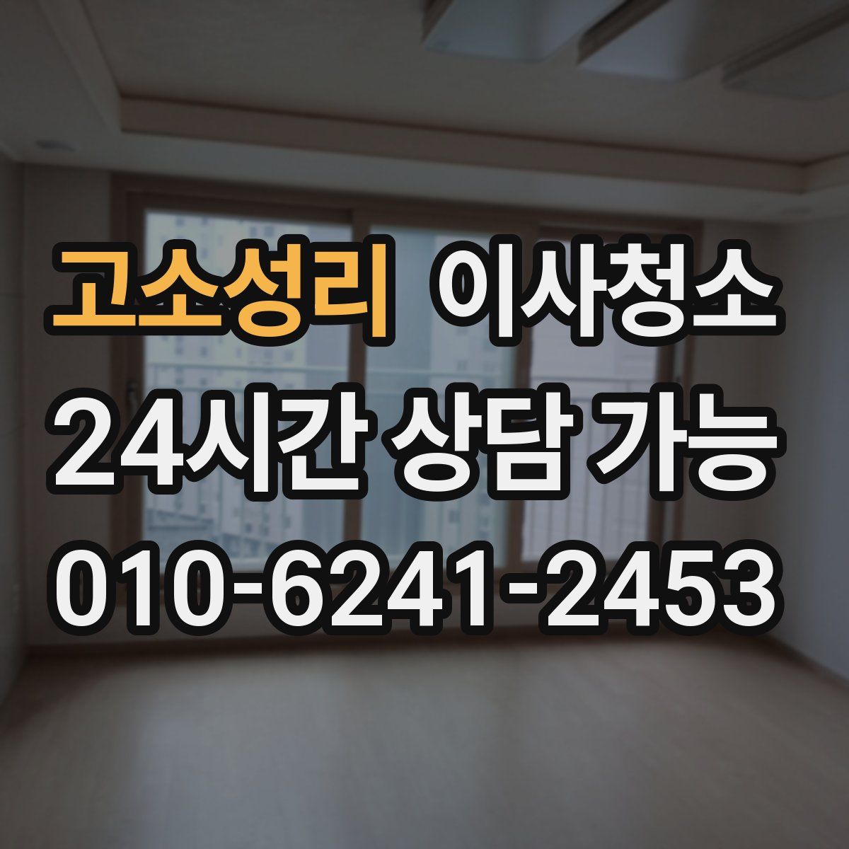 고소성리 원룸청소