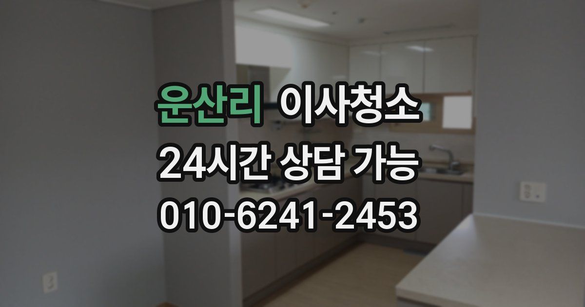 운산리 입주청소