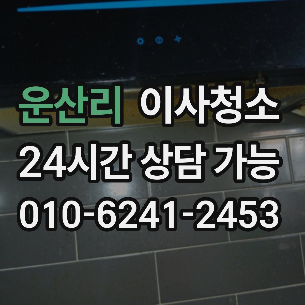 운산리 원룸청소