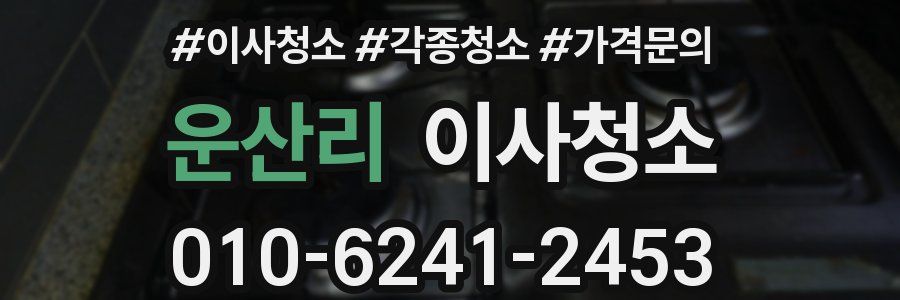 운산리 이사청소