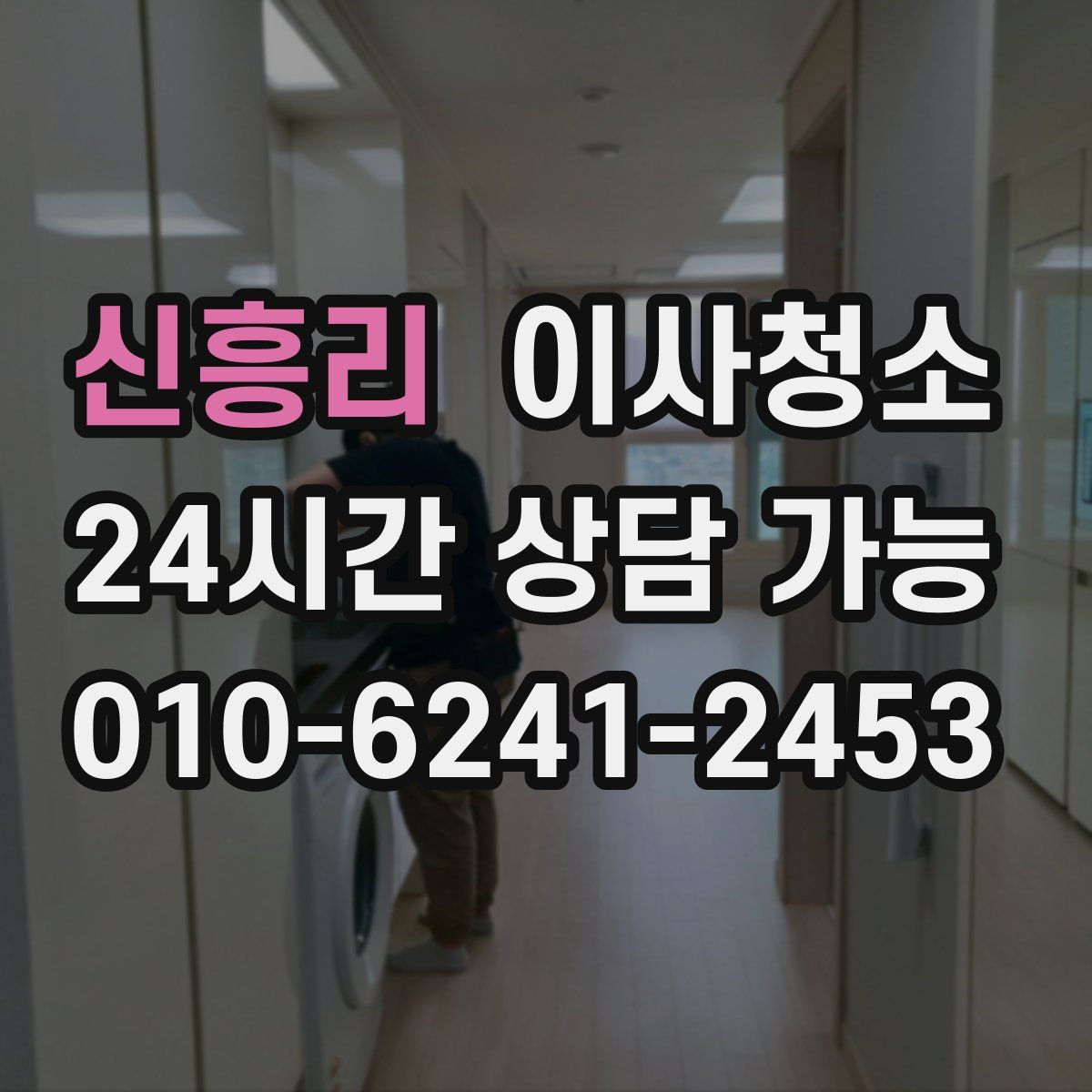 신흥리 원룸청소