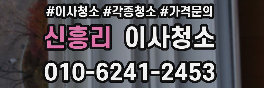 신흥리 이사청소