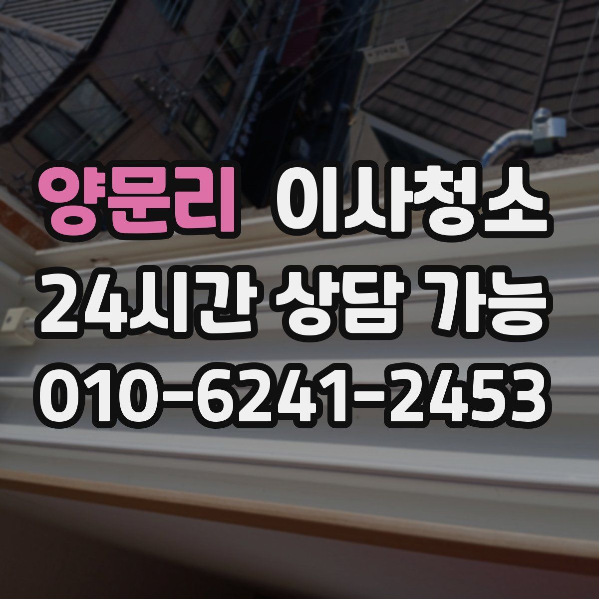 양문리 원룸청소