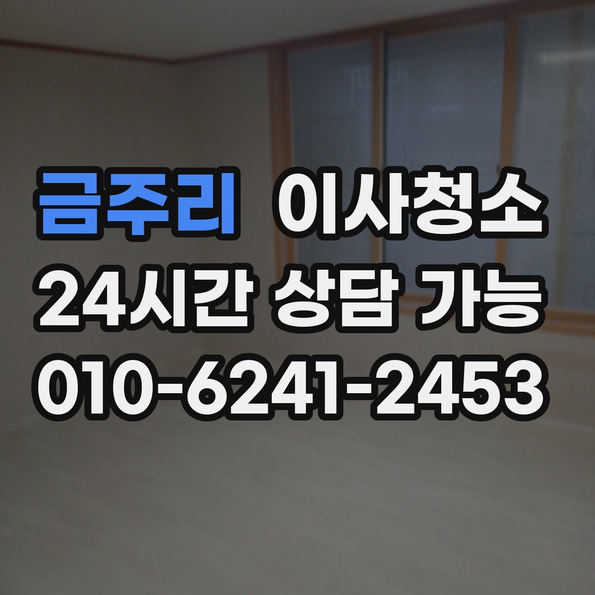 금주리 원룸청소