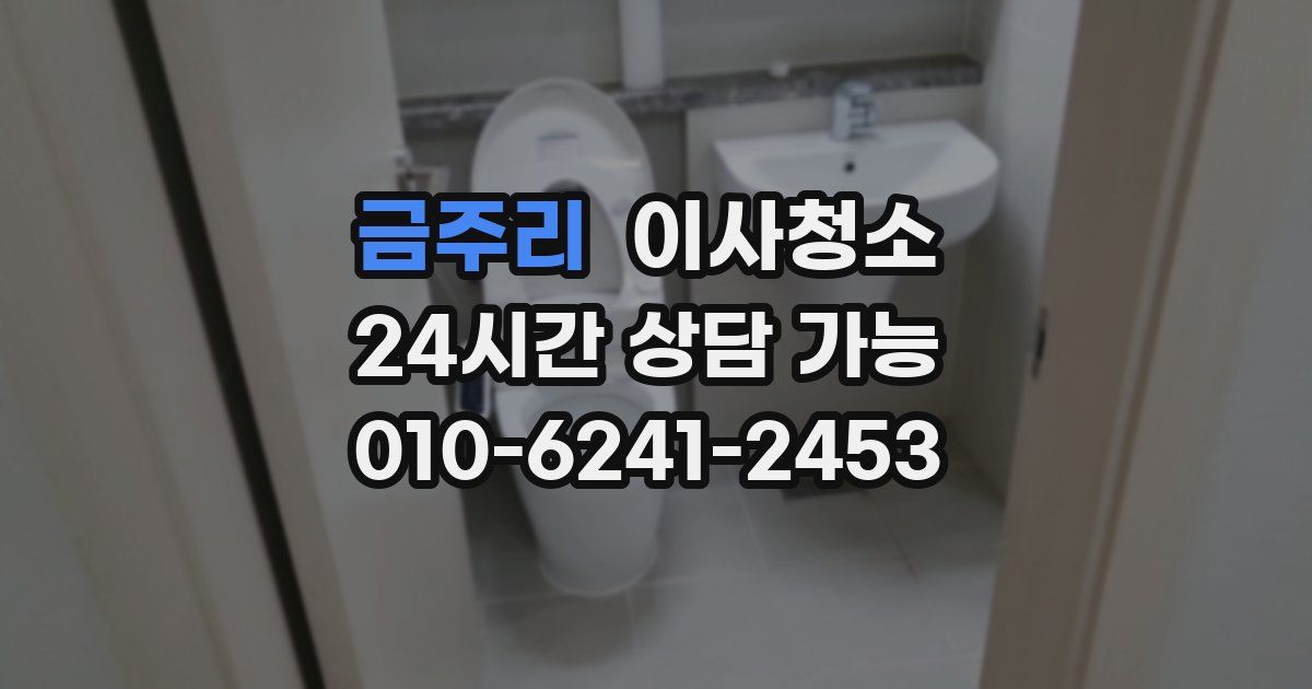 금주리 입주청소