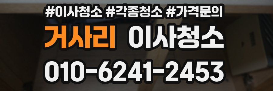 거사리 이사청소