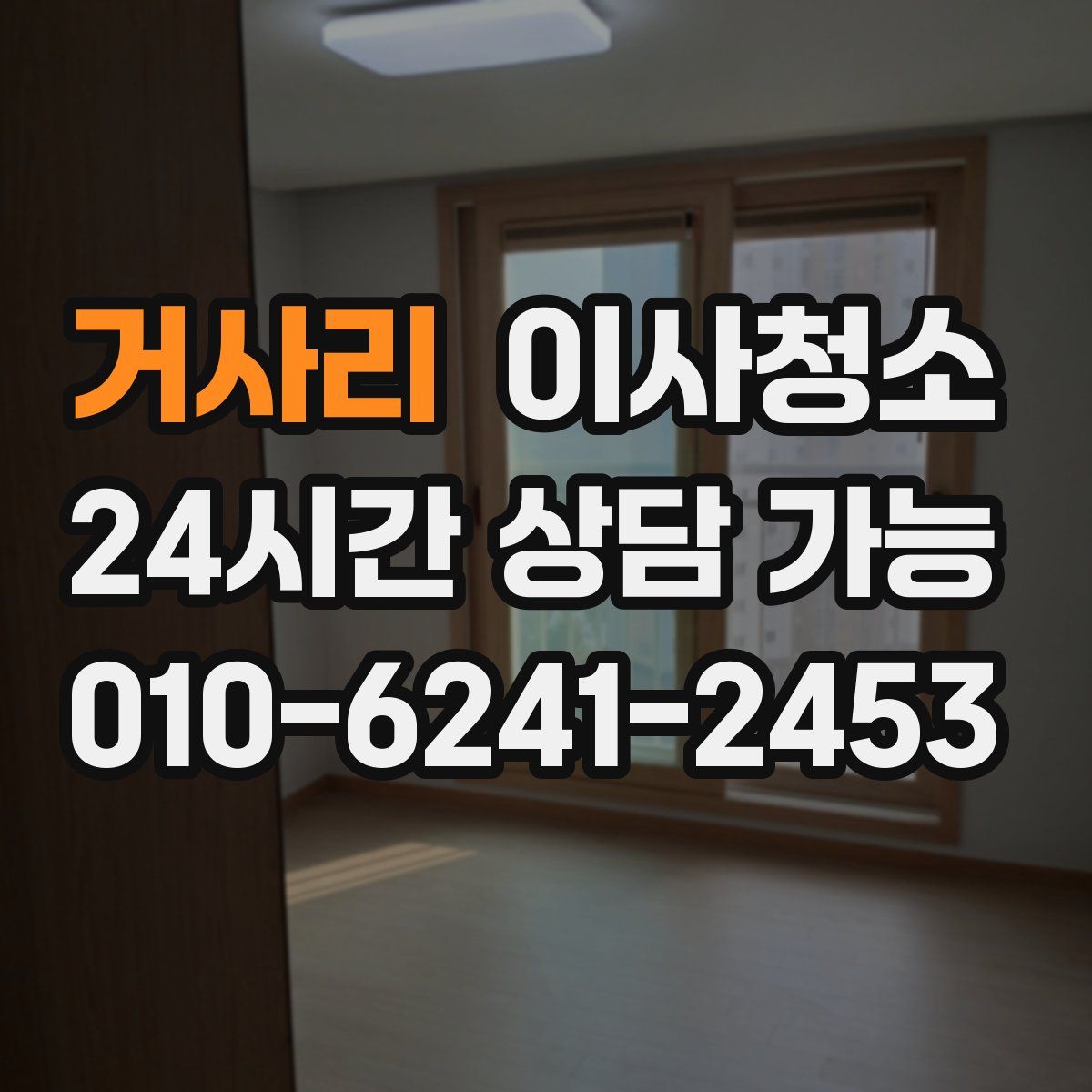 거사리 원룸청소