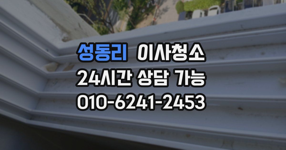 성동리 입주청소