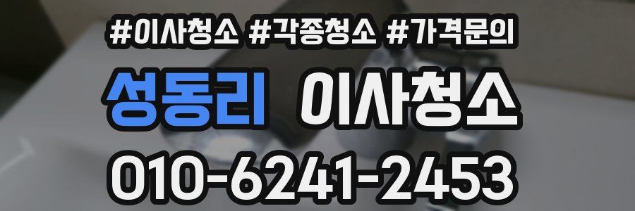 성동리 이사청소