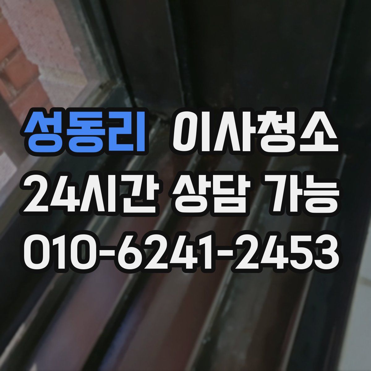 성동리 원룸청소