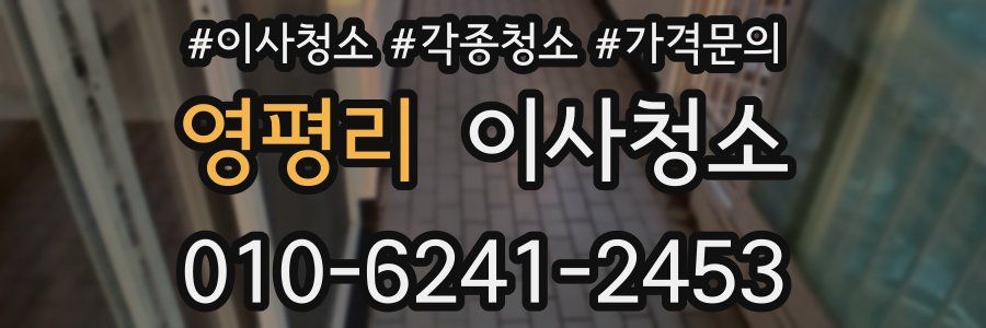 영평리 이사청소