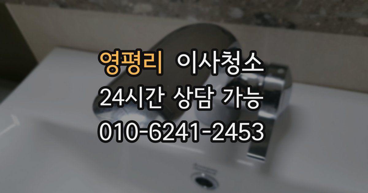 영평리 입주청소