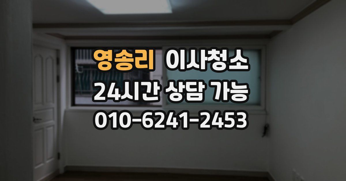 영송리 입주청소