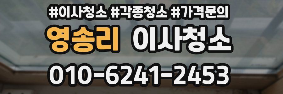 영송리 이사청소