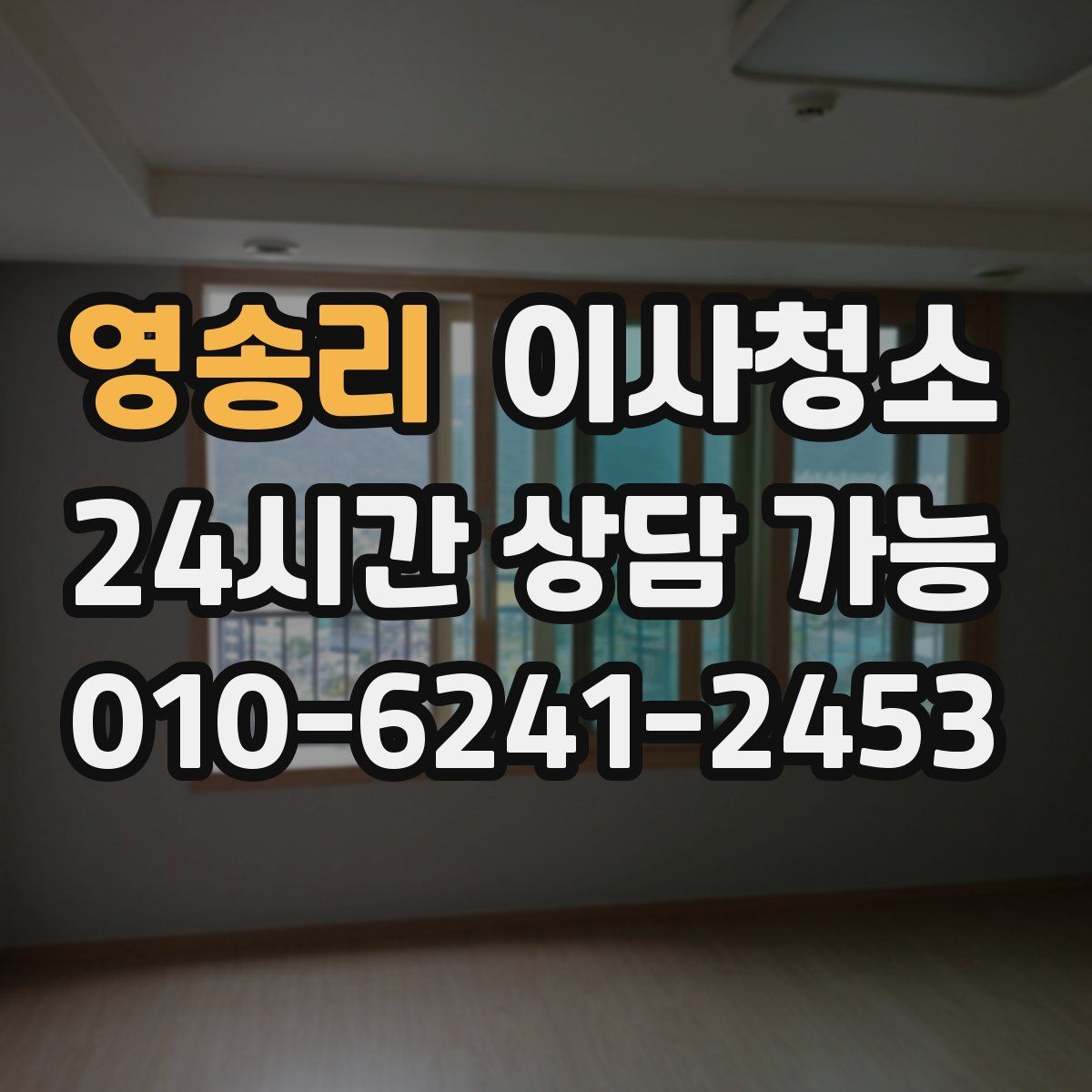 영송리 원룸청소