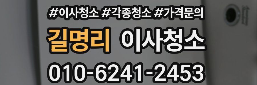 길명리 이사청소