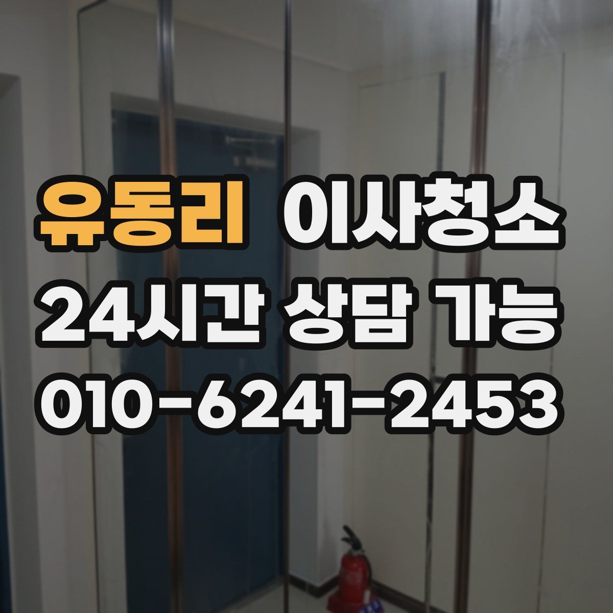 유동리 원룸청소