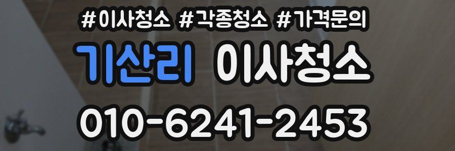 기산리 이사청소