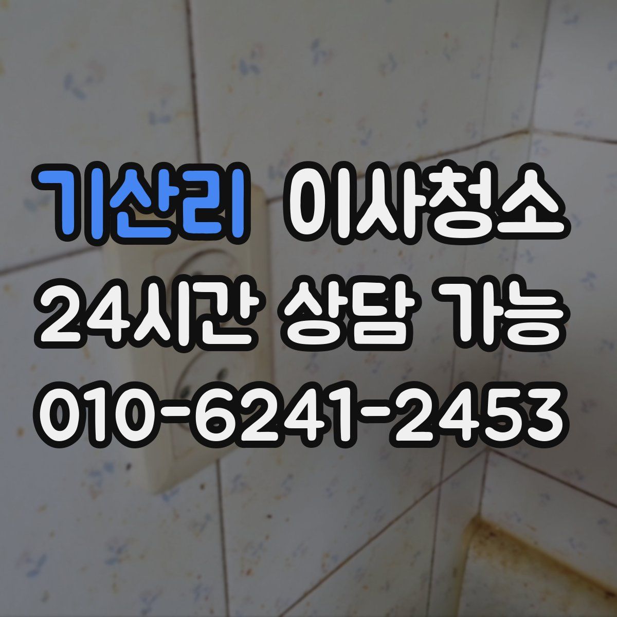 기산리 원룸청소