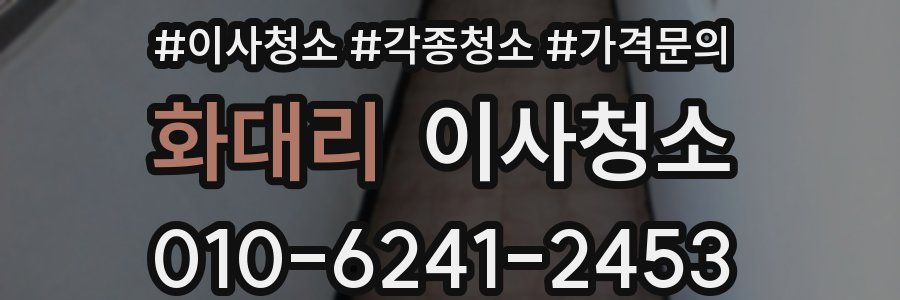 화대리 이사청소