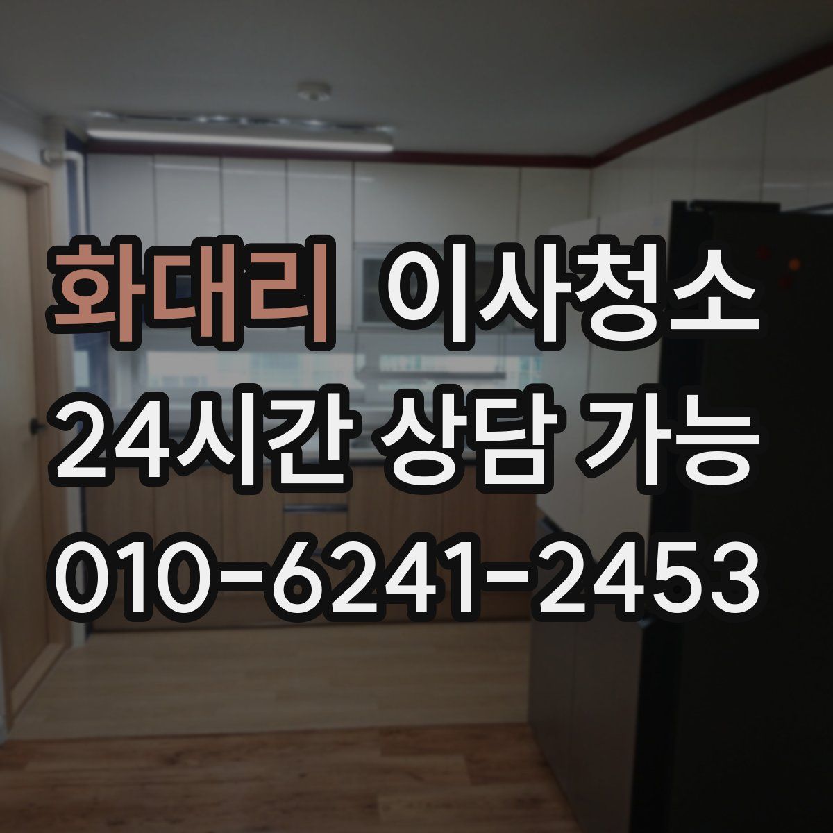 화대리 원룸청소