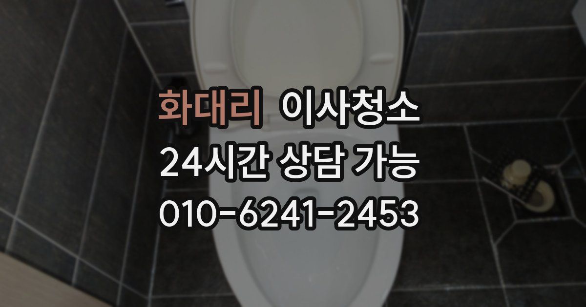 화대리 입주청소