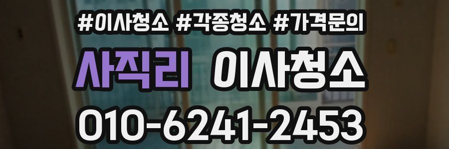 사직리 이사청소