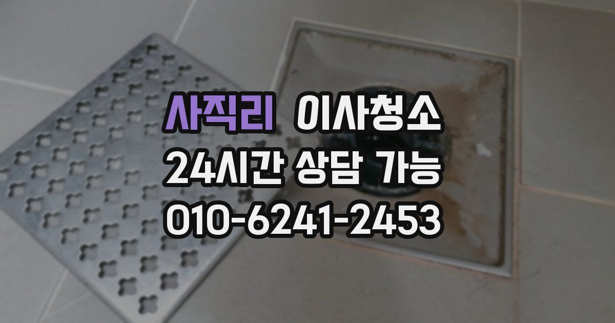 사직리 입주청소