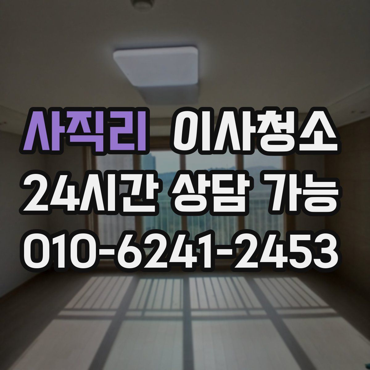 사직리 원룸청소