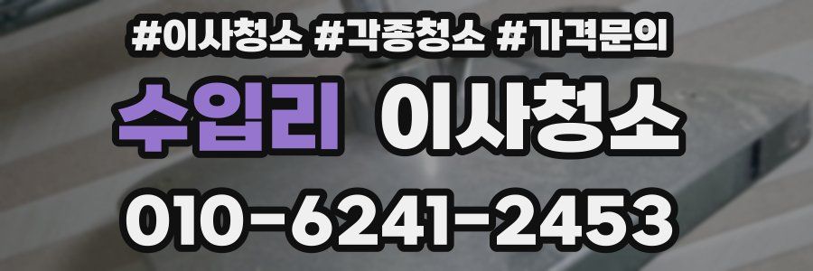 수입리 이사청소