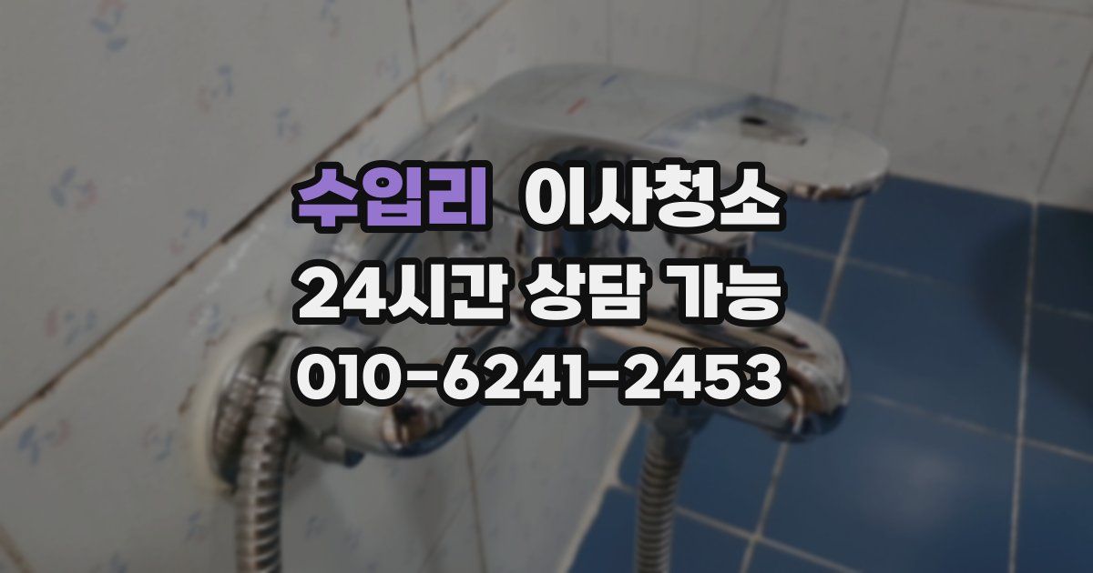 수입리 입주청소