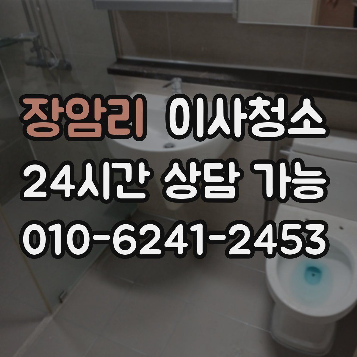 장암리 원룸청소