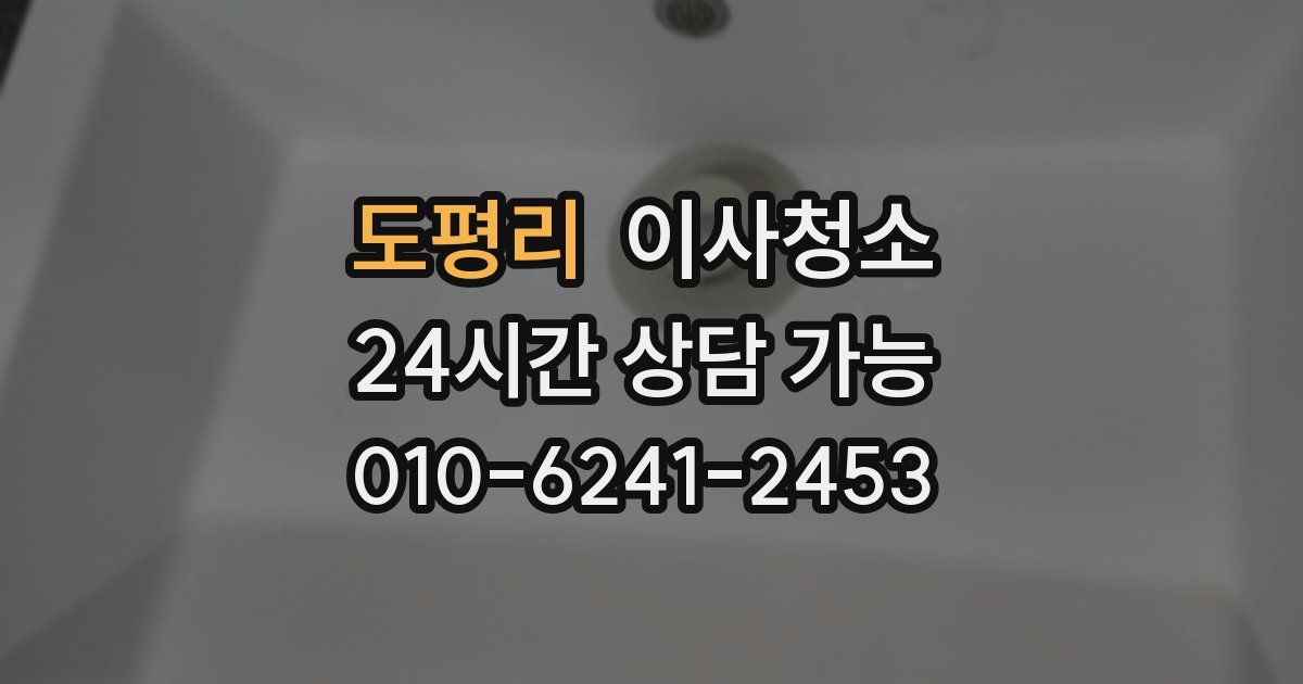 도평리 입주청소