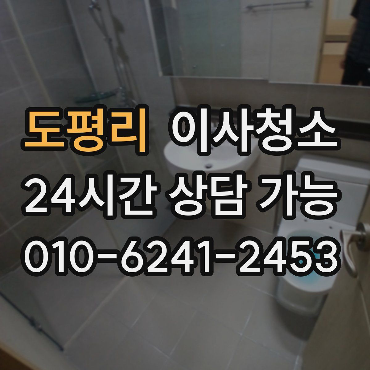 도평리 원룸청소