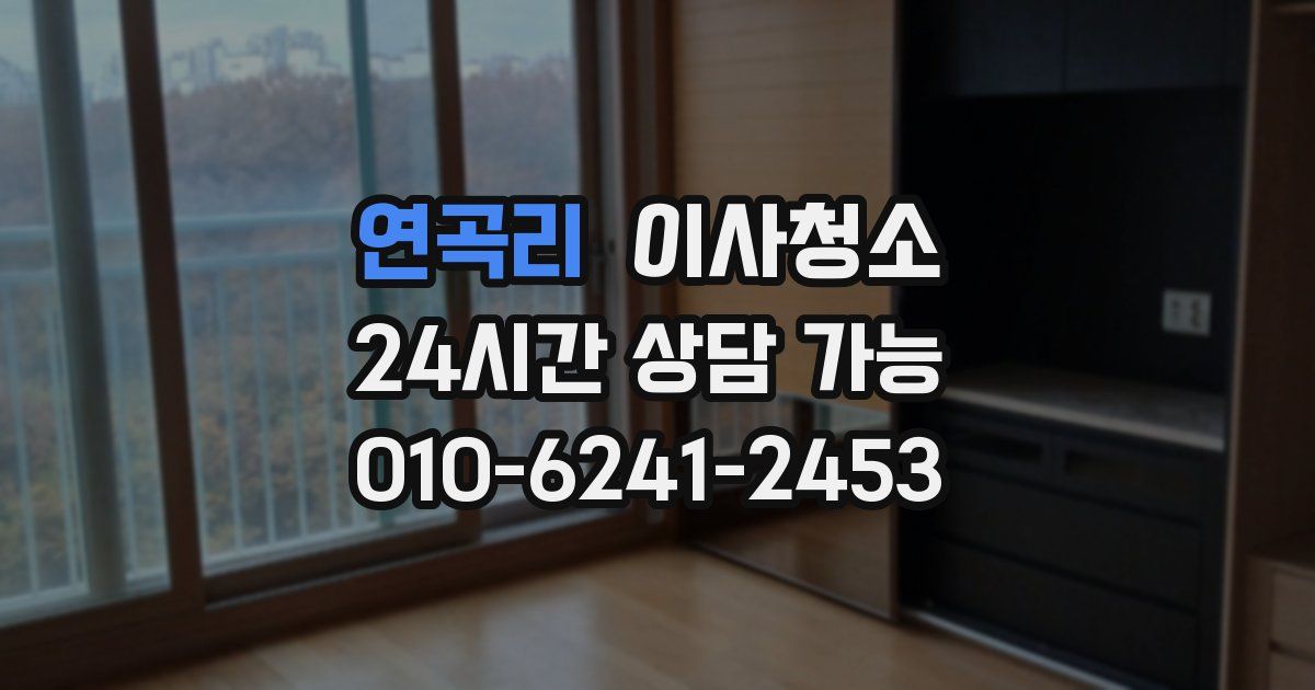 연곡리 입주청소