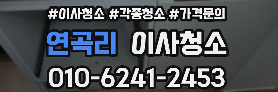 연곡리 이사청소