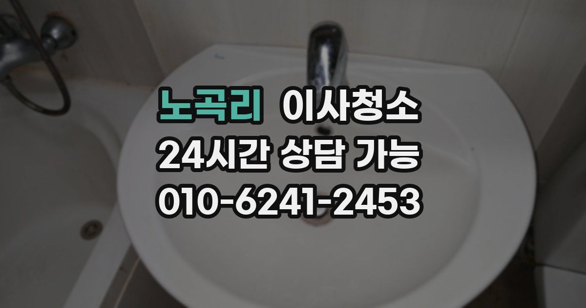 노곡리 입주청소