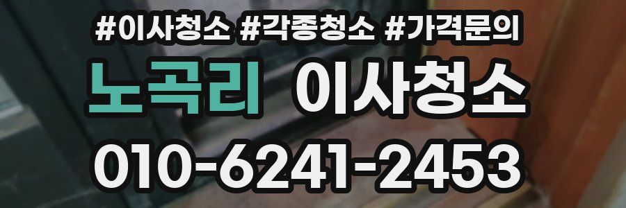 노곡리 이사청소